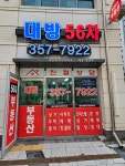 대방56차공인중개사사무소