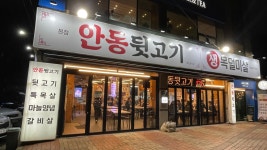 안동뒷고기