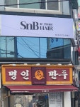 에스엔비헤어