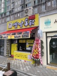 왕갑부옛날통닭 공도서희스타힐스점