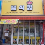 분식킹