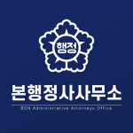 본행정사사무소
