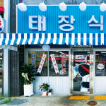 태장식당 병점 직영점