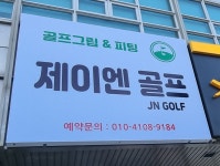 제이엔골프