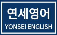 연세영어