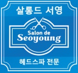 살롱드서영