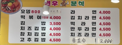 연우분식