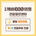 목동깨비365의원
