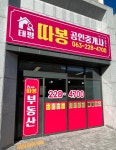 태평따봉공인중개사사무소