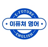 이퓨쳐영어
