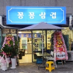 꽁꽁삼겹