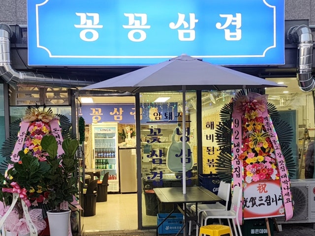 꽁꽁삼겹