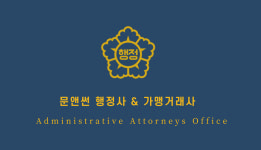 문앤썬 행정사 가맹거래사 사무소