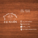온숨에스테틱