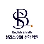 블리스영어수학학원