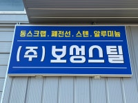 보성스틸