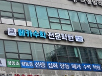 향동메카수학학원