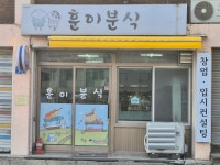 훈이분식