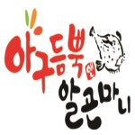 아구듬뿍 앤 알곤마니