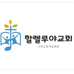 할렐루야교회