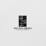 변호사한민규법률사무소 | 변호사 권오구 법률사무소