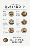 봉서산흑염소