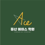 둔산 에이스 학원