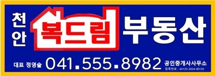 천안복드림부동산공인중개사사무소