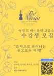 숙명 드 바이올린 교습소