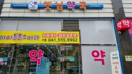 햇님약국