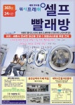 워시프레쉬 셀프빨래방 세종조치원