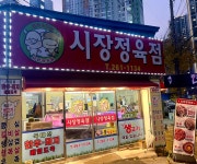 시장정육점