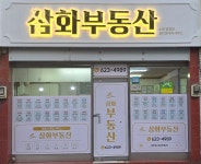 삼화부동산공인중개사사무소