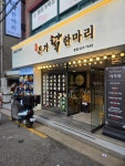 본가닭한마리 본점