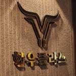 한우클라쓰 양산점