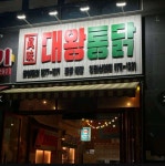 대왕통닭 인천신현점