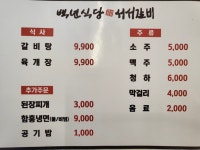 백년식당 서서갈비