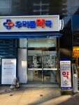 우리들약국