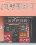 천하제일명당 복권판매점