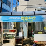 법송수산