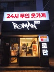 로만 빅사이즈 24시 무인 옷가게 삼양사거리점