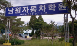 남원자동차운전전문학원