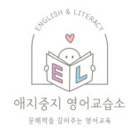애지중지 영어교습소