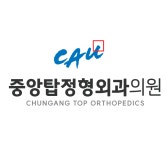 중앙탑정형외과의원