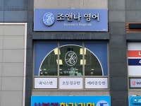 조앤나영어교습소