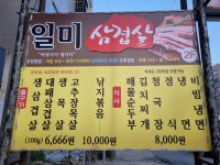 일미삼겹살