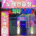 와따노래연습장