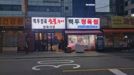 백두정육식당