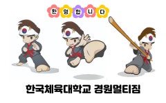 한국체대 경원멀티짐