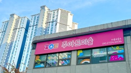 주아트미술교습소